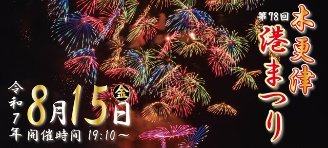 木更津港まつり花火大会