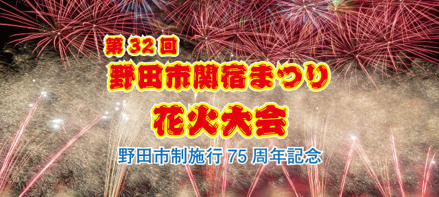 野田市関宿まつり花火大会