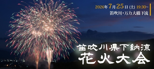 笛吹川県下納涼花火大会