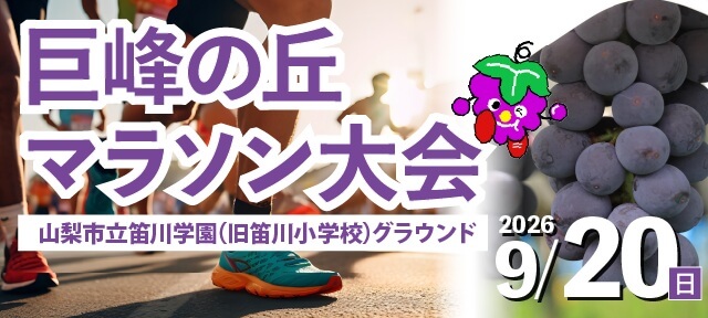 巨峰の丘マラソン大会