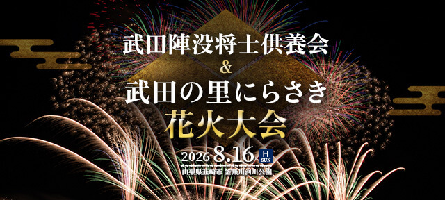 武田陣没将士供養会＆武田の里にらさき花火大会