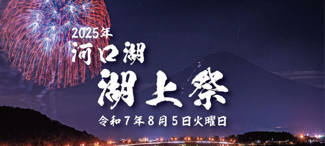 河口湖湖上祭