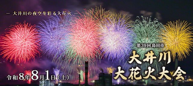 大井川大花火大会