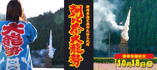朝比奈大龍勢