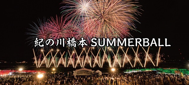 紀の川橋本SUMMERBALL