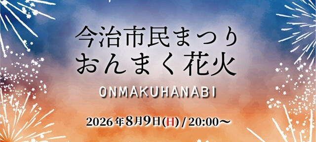 おんまく花火